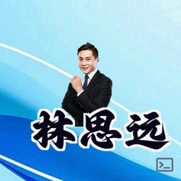 林思远