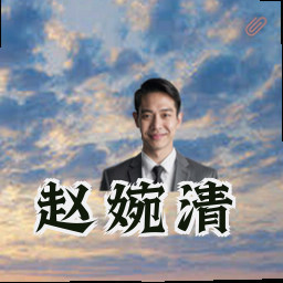 赵婉清